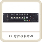 AV有源控制中心