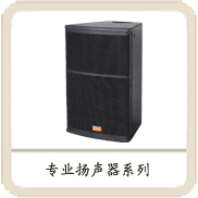 专业扬声器系列